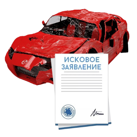 Исковое заявление о возмещении ущерба при ДТП с виновника в Балашихе